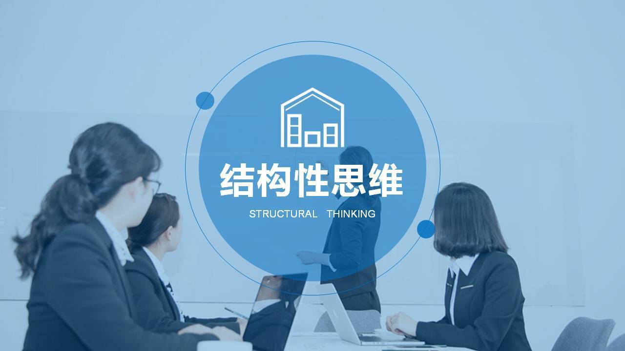 結構化思維 企業管理咨詢的核心競爭力